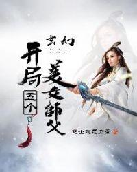 开局我有五个美女师父