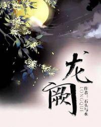 龙阙石头与水在线阅读