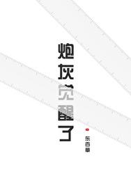 炮灰觉醒了只想保命(东百草)