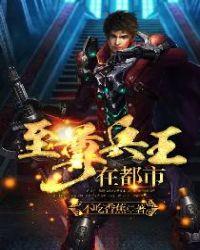 至尊兵王在都市 卷风