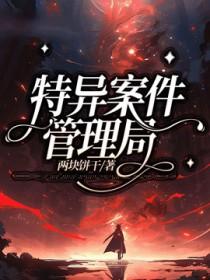 特别案件调查局cp是谁