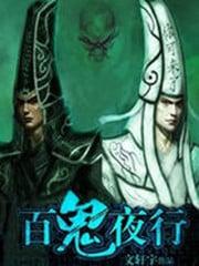 百鬼夜行电影