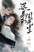 迟来的周先生演员