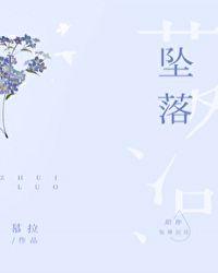 坠落甜醋鱼全文免费阅读