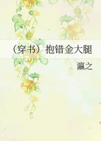 穿书抱错金大腿瀛之