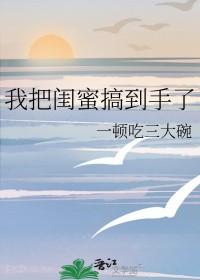 我想把闺蜜占为己有