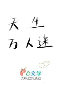 天生万人迷被路人甲系统绑定了笔趣阁