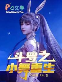 斗罗之重生成小舞男朋友