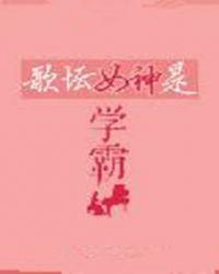 歌坛女神是学霸无弹窗