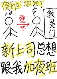 新上司总想跟我加夜班 树杞 笔趣阁
