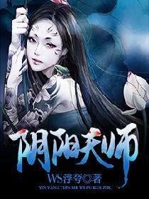 阴阳天师结局