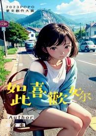 如此喜欢的你