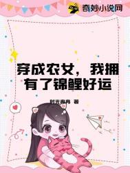 穿成农女怎么办3千5网站