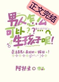 男人怎么才可以生孩子