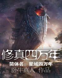 修仙万年归来