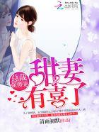 总裁强势宠妻免费阅读