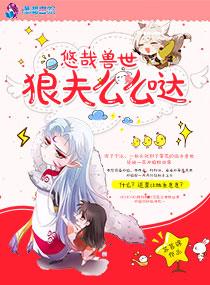 悠哉兽世狼夫么么哒是np吗