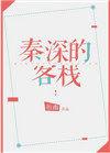 类似秦深的客栈