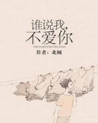 谁说我不爱你北倾