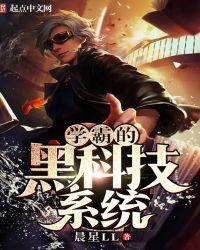 学霸的黑科技系统81