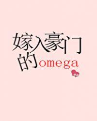 嫁入豪门的Omega作者浅知著