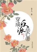 穿成反派早亡妻木妖娆第16章