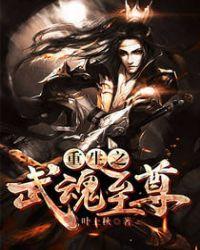 武魂至尊顶点