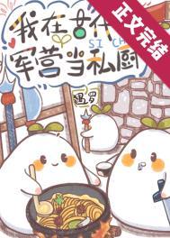 军营小食堂番外篇最新章节更新内容