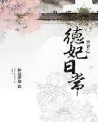 清穿之德妃日常 我来就山的
