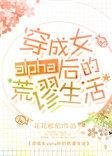 穿成女alpha后的荒谬生活.txt