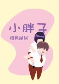 小胖孩图片