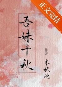 吾妹千秋txt