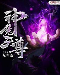神魔天尊女主推倒顺序
