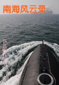 南海风云录TXT免费最新章节列表