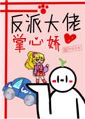 反派大佬的掌中珠免费阅读