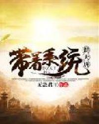 带着系统混大唐百科