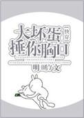 大坏蛋捶你胸口txt