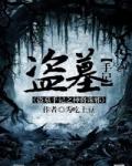 盗墓笔记之神将诛
