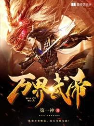 万界武神 免费阅读