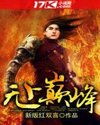 无上巅峰白无尘