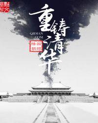重铸清华起点