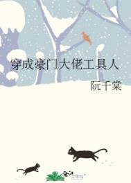 穿成豪门大佬的男妻