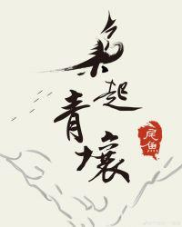 枭起青壤尾鱼
