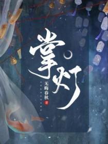 掌灯的人原文