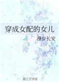 穿成女配的女儿讲的什么