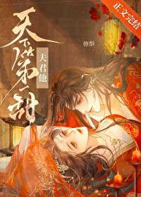 夫君天下第一甜免费阅读