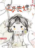 远房表妹来做客