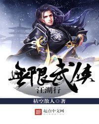 无限武侠世界
