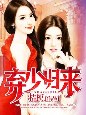 弃少归来这个世家公子我不当了