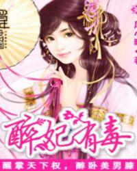 醉妃有毒书旗